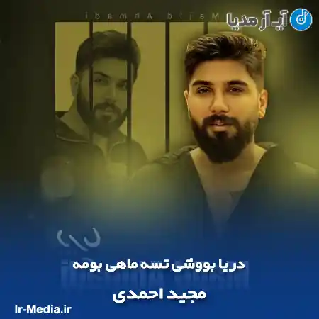 دانلود آهنگ دریا بووشی تسه ماهی بومه مجید احمدی