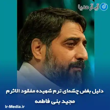 دانلود مداحی دلیل بغض چشمای ترم شهیده مفقود الاثرم مجید بنی فاطمه