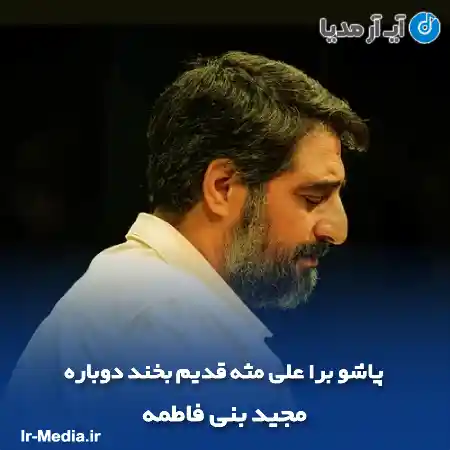 دانلود مداحی پاشو برا علی مثه قدیم بخند دوباره مجید بنی فاطمه