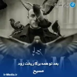 دانلود آهنگ بعد تو همه برگا ریخت زود مسیح