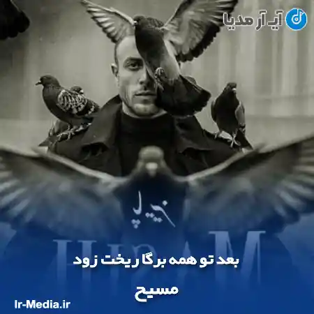 دانلود آهنگ بعد تو همه برگا ریخت زود مسیح