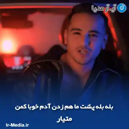 دانلود آهنگ بله بله پشت ما هم زدن آدم خوبا کمن متیار