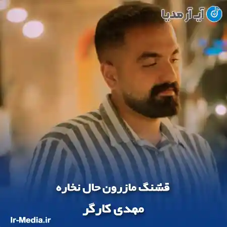 دانلود آهنگ قشنگ مازرون حال نخاره مهدی کارگر