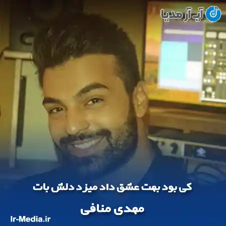 دانلود آهنگ کی بود بهت عشق داد میزد دلش بات مهدی منافی