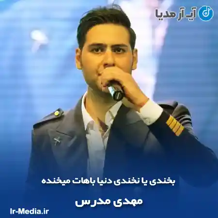 دانلود آهنگ بخندى یا نخندى دنیا باهات میخنده مهدی مدرس