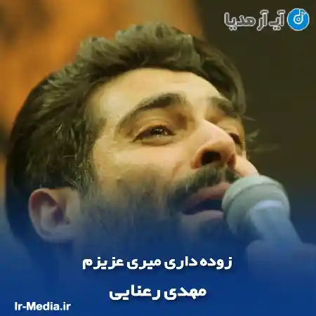 دانلود مداحی زوده داری میری عزیزم مهدی رعنایی