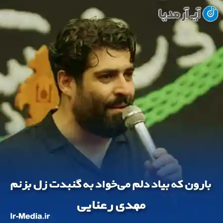 دانلود مداحی بارون که بیاد دلم می‌خواد به گنبدت زل بزنم مهدی رعنایی