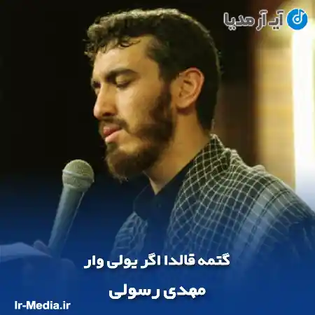 دانلود مداحی گتمه قالدا اگر یولی وار مهدی رسولی