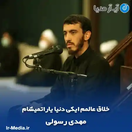 دانلود مداحی خلاق عالمم ایکی دنیا یاراتمیشام مهدی رسولی