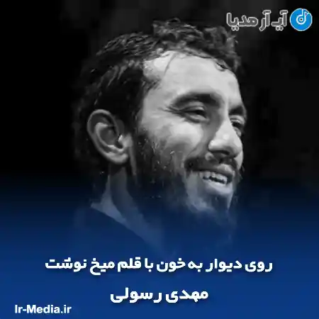 دانلود مداحی روی دیوار به خون با قلم میخ نوشت مهدی رسولی