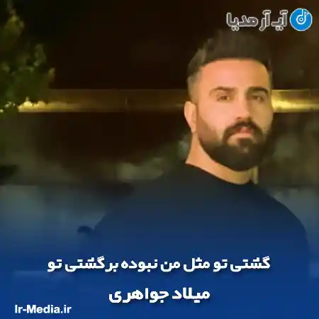 دانلود آهنگ گشتی تو مثل من نبوده برگشتی تو میلاد جواهری