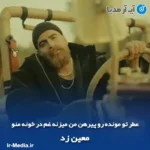 دانلود آهنگ عطر تو مونده رو پیرهن من میزنه غم در خونه منو معین زد