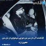 دانلود آهنگ گذشته آب از سر من تو چی میخوای از دل من معین زد