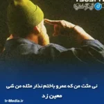 دانلود آهنگ نی مثت من که عمرو باختم نذار مثله من شی معین زد
