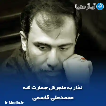 دانلود مداحی نذار به حنجرش جسارت شه محمدعلی قاسمی