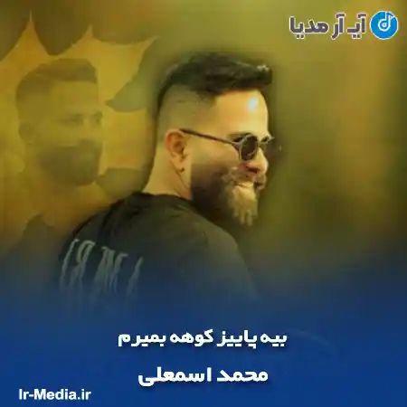 دانلود آهنگ بیه پاییز کوهه بمیرم محمد اسمعلی