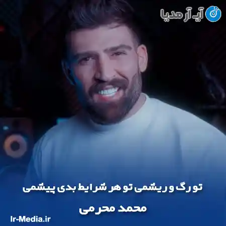 دانلود آهنگ تو رگ و ریشمی تو هر شرایط بدی پیشمی محمد محرمی