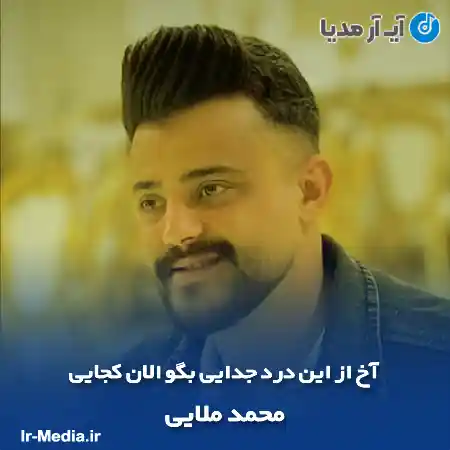 دانلود آهنگ آخ از این درد جدایی بگو الان کجایی محمد ملایی