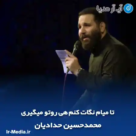 دانلود مداحی تا میام نگات کنم هی روتو میگیری محمدحسین حدادیان