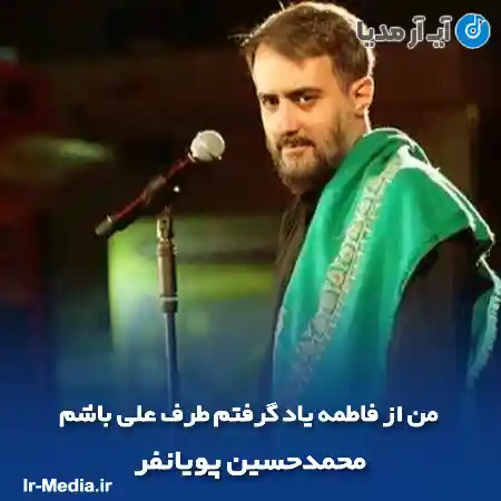 دانلود مداحی من از فاطمه یاد گرفتم طرف علی باشم محمدحسین پویانفر