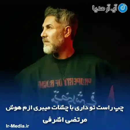 دانلود آهنگ چپ راست تو داری با چشات میبری ازم هوش مرتضی اشرفی