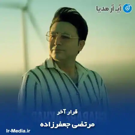دانلود آهنگ قرار آخر مرتضی جعفرزاده