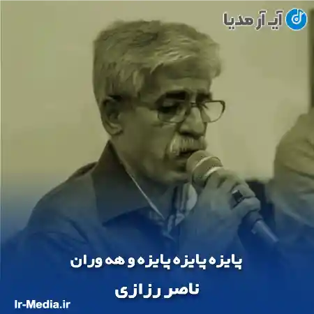 دانلود آهنگ پایزه پایزه پایزه و هه وران ناصر رزازی