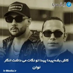 دانلود آهنگ کاش بشی پیدا پیدا تو نگات می داشت انگار نوان دانلود آهنگ کاش بشی پیدا پیدا تو نگات می داشت انگار نوان