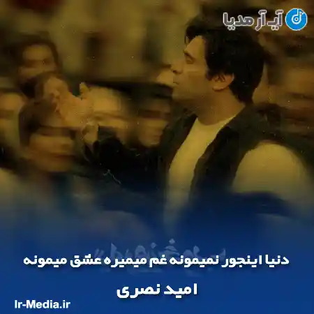 دانلود آهنگ دنیا اینجور نمیمونه غم میمیره عشق میمونه امید نصری