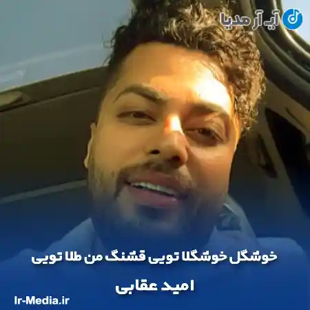 دانلود آهنگ خوشگل خوشگلا تویی قشنگ من طلا تویی امید عقابی