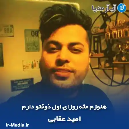 دانلود آهنگ هنوزم مثه روزای اول ذوقتو دارم امید عقابی