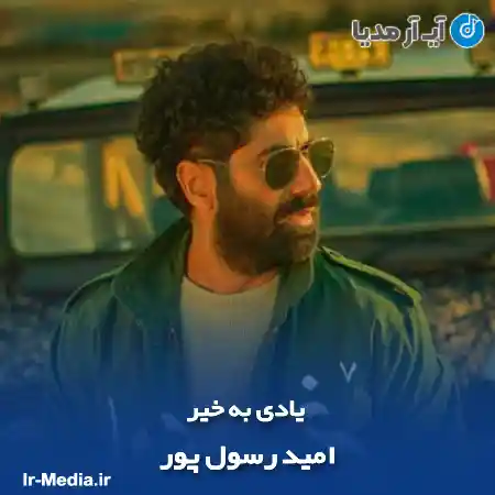 دانلود آهنگ یادی به خیر امید رسول پور