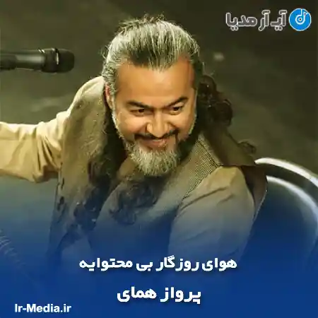 دانلود آهنگ هوای روزگار بی محتوایه پرواز همای