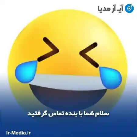 دانلود آهنگ پیشواز سلام شما با بنده تماس گرفتید