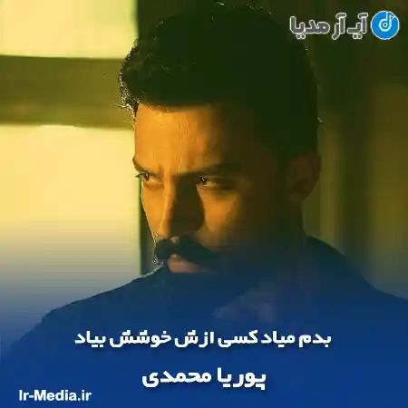 دانلود آهنگ بدم میاد کسی ازش خوشش بیاد پوریا محمدی