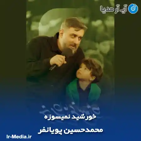 دانلود مداحی خورشید نمیسوزه محمدحسین پویانفر
