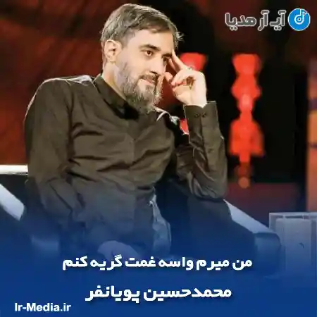 دانلود مداحی من میرم واسه غمت گریه کنم محمدحسین پویانفر