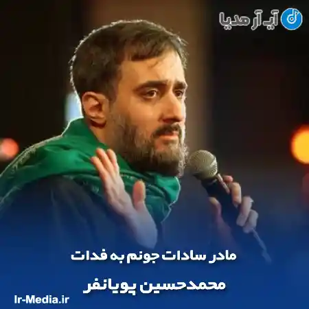 دانلود مداحی مادر سادات جونم به فدات محمدحسین پویانفر