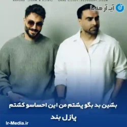 دانلود آهنگ بشین بد بگو پشتم من این احساسو‌ کشتم پازل بند