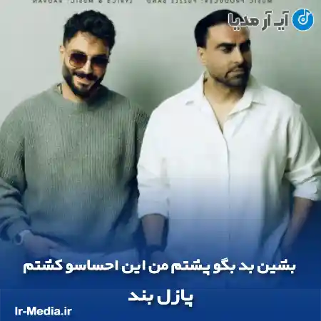 دانلود آهنگ بشین بد بگو پشتم من این احساسو کشتم پازل بند