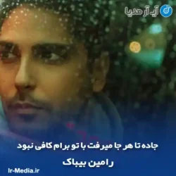 دانلود آهنگ جاده تا هر جا میرفت با تو برام کافی نبود رامین بیباک دانلود آهنگ جاده تا هر جا میرفت با تو برام کافی نبود رامین بیباک