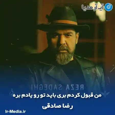 دانلود آهنگ من قبول کردم بری باید تو رو یادم بره رضا صادقی