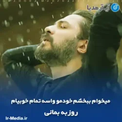 دانلود آهنگ میخوام ببخشم خودمو واسه تمام خوبیام روزبه بمانی