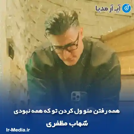 دانلود آهنگ همه رفتن منو ول کردن تو که همه نبودی شهاب مظفری