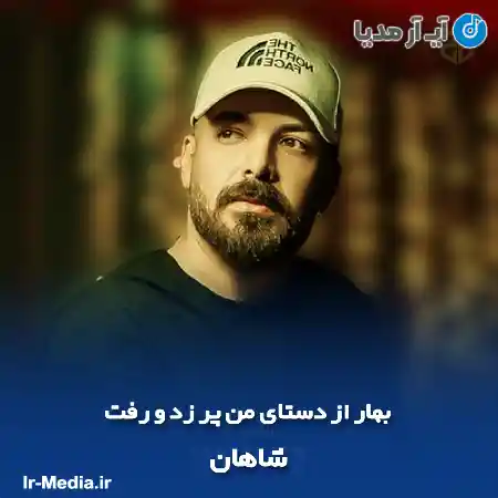دانلود آهنگ بهار از دستای من پر زد و رفت شاهان