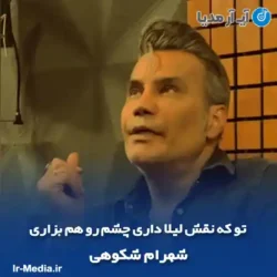 دانلود آهنگ تو که نقش لیلا داری چشم رو هم بزاری شهرام شکوهی دانلود آهنگ تو که نقش لیلا داری چشم رو هم بزاری شهرام شکوهی