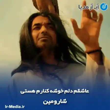 دانلود آهنگ عاشقم دلم خوشه کنارم هستی شارومین