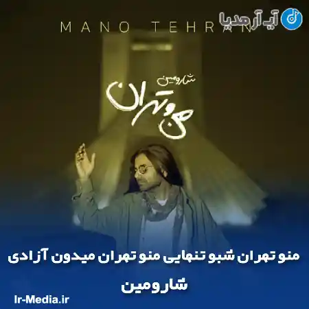 دانلود آهنگ منو تهران شبو تنهایی منو تهران میدون آزادی شارومین