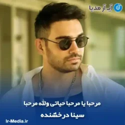 دانلود آهنگ مرحبا یا مرحبا حیاتی ولله مرحبا سینا درخشنده دانلود آهنگ مرحبا یا مرحبا حیاتی ولله مرحبا سینا درخشنده