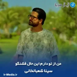 دانلود آهنگ من از تو دارم این حال قشنگو سینا شعبانخانی